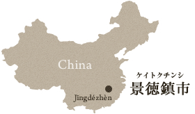 陶磁器発祥の地、景徳鎮の歴史